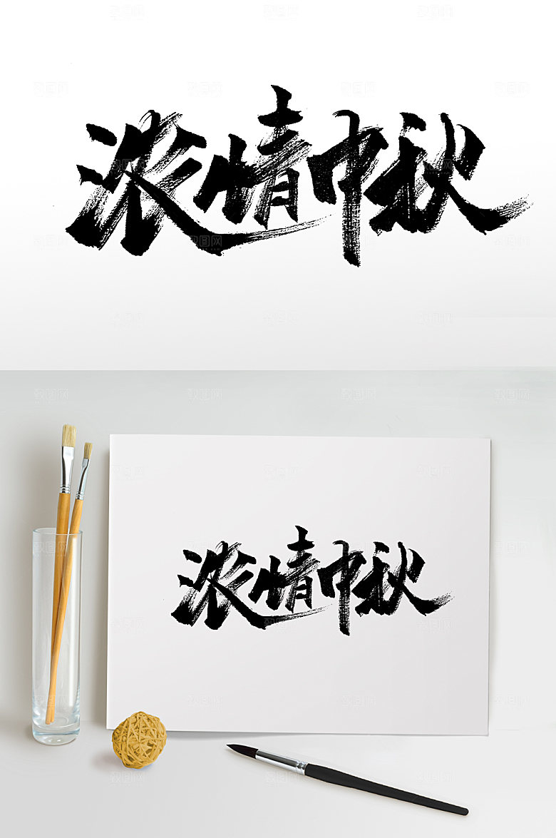 大气中秋节浓情中秋书法字