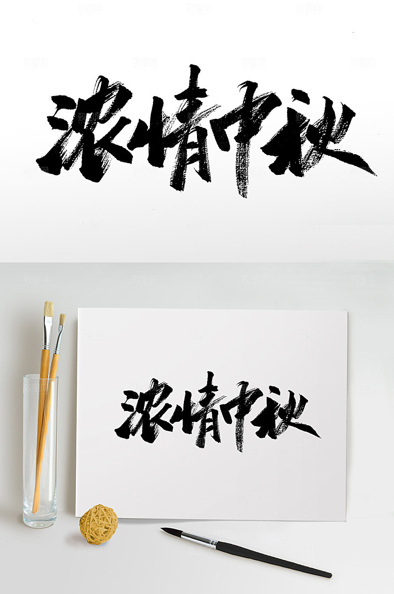 现代中秋节浓情中秋毛笔字设计