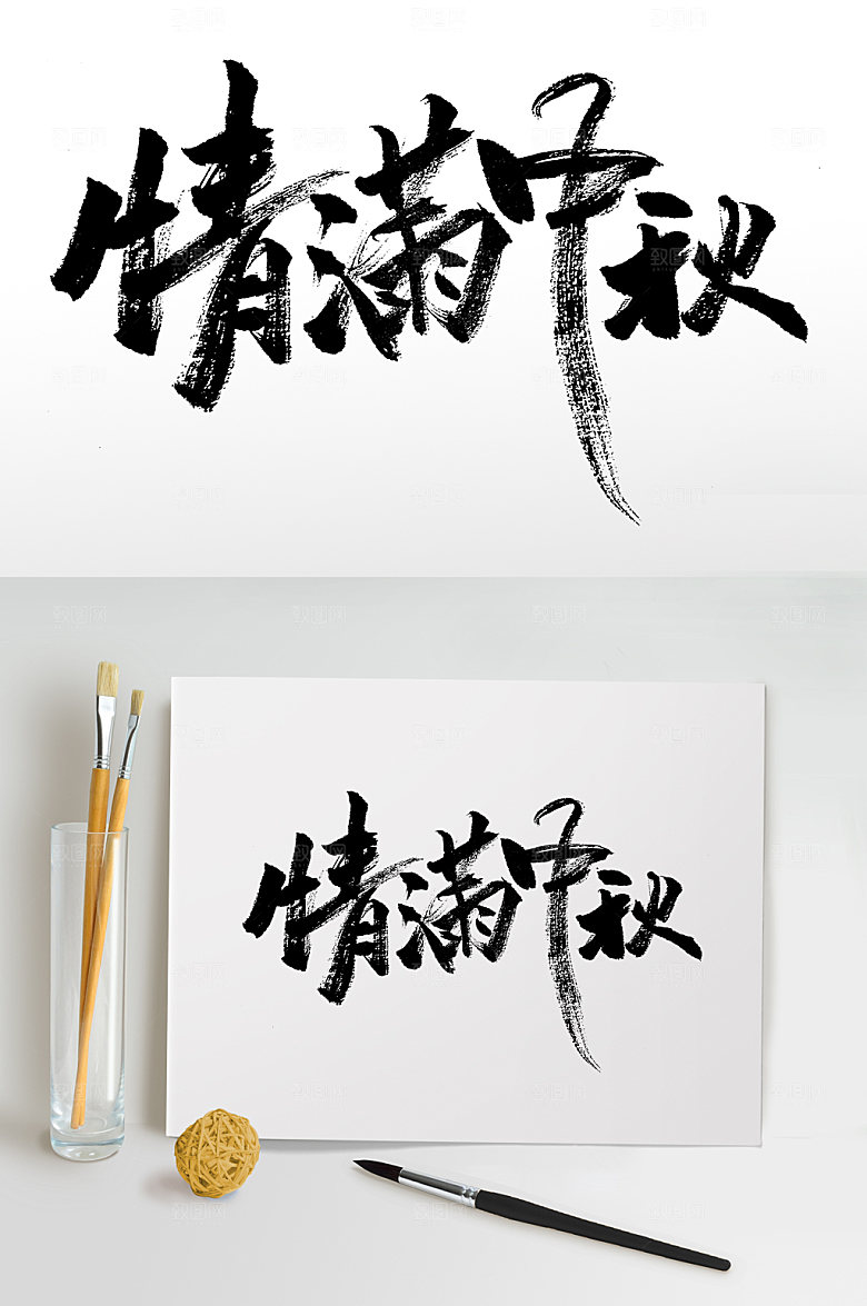 大气情满中秋艺术书法字