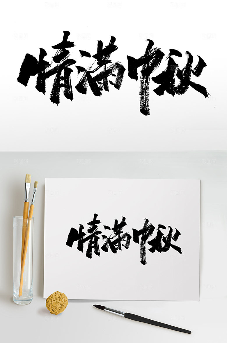 精美中秋节情满中秋书法字
