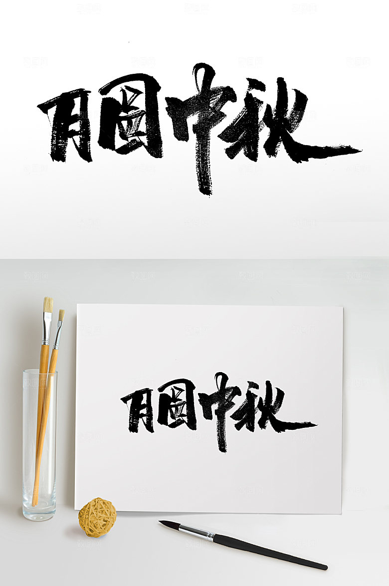 月圆中秋可商用毛笔字设计