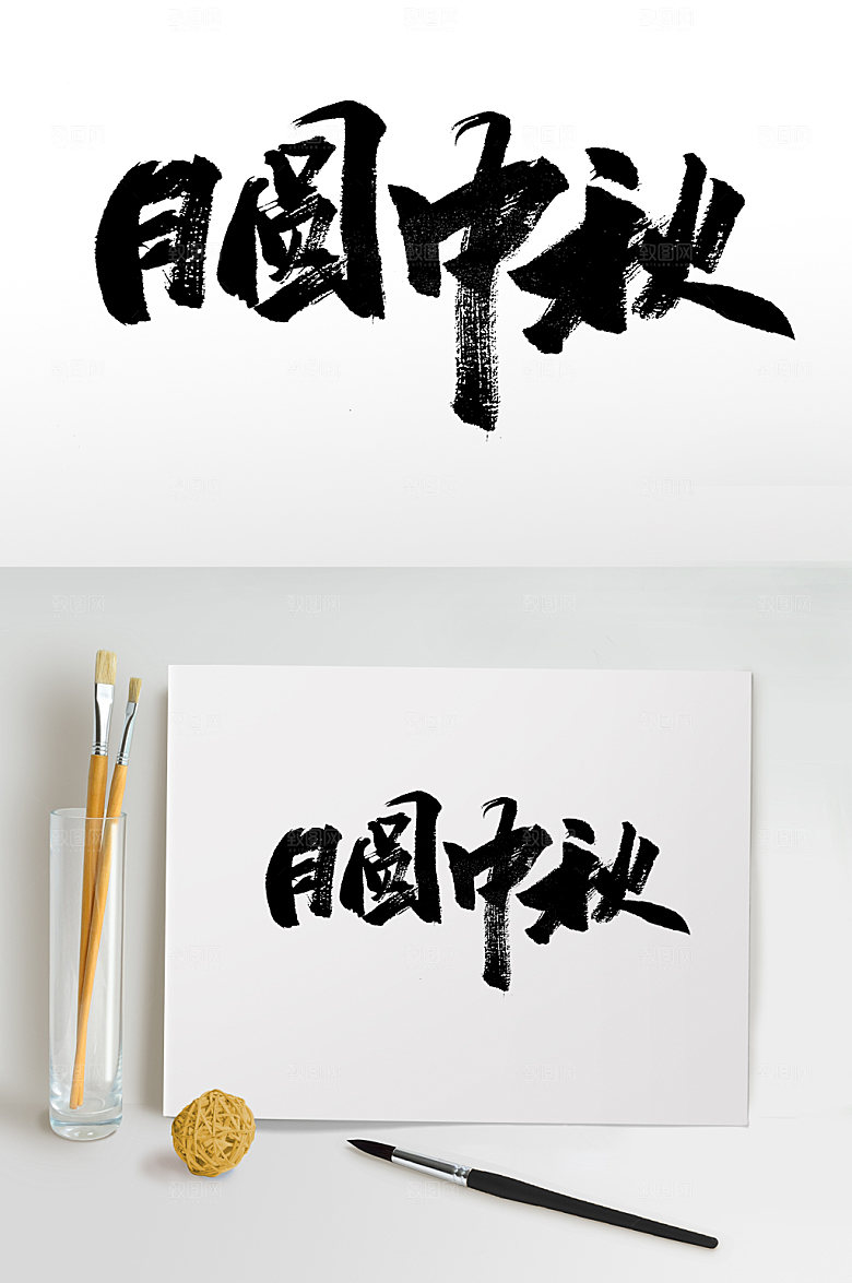 月圆中秋大气书法字