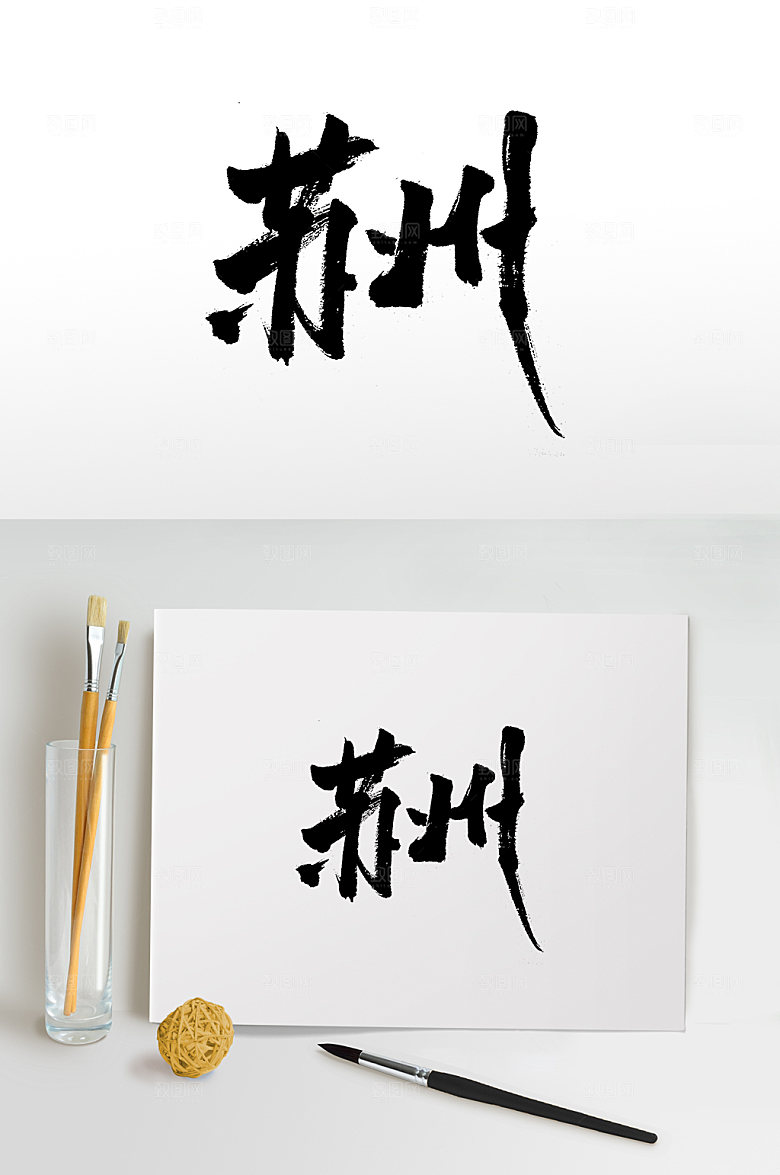原创苏州手写书法毛笔字设计