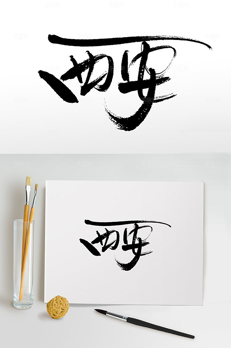 中国地名西安书法字