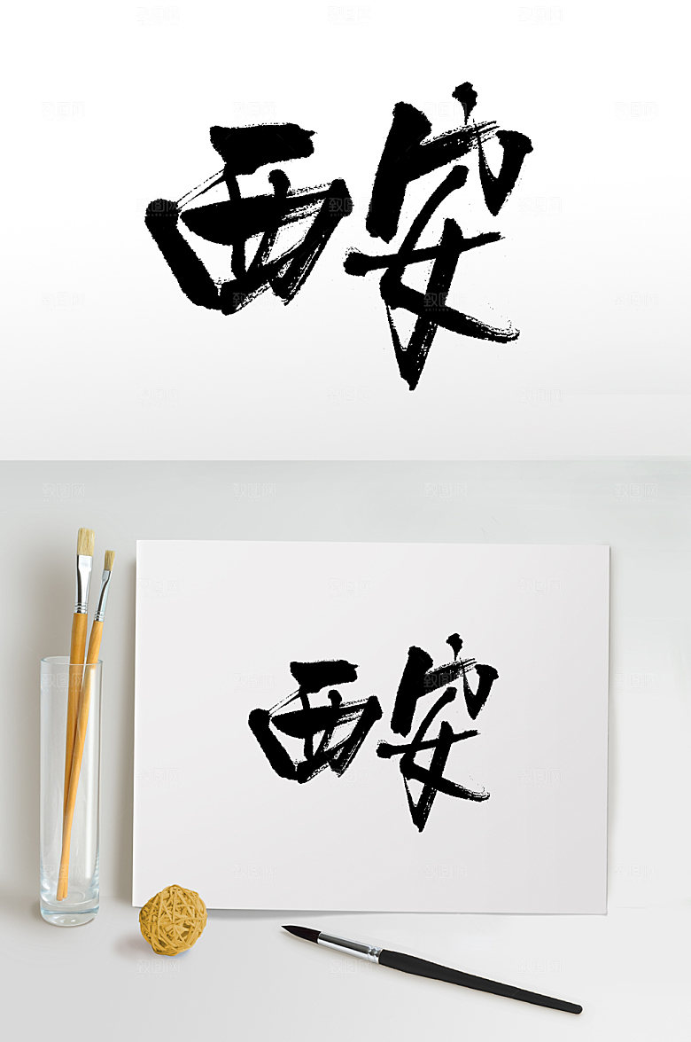 艺术手写西安书法毛笔字设计