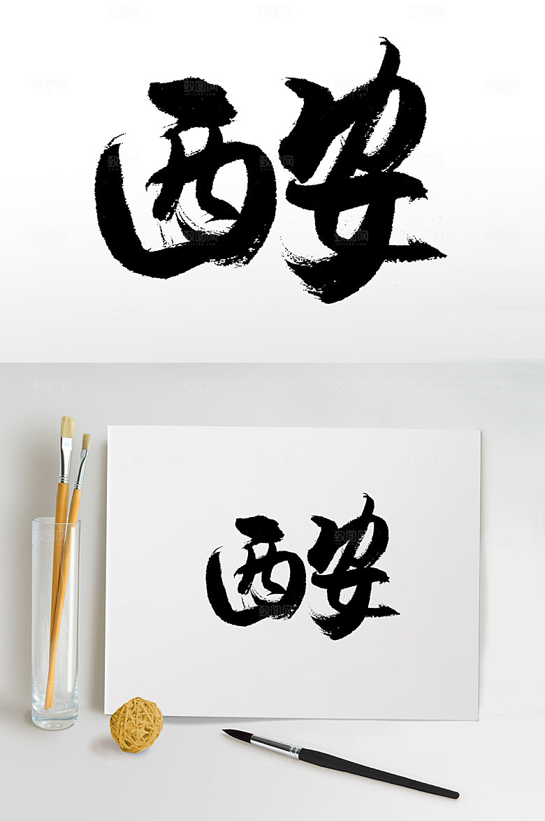 可商用西安书法毛笔字设计