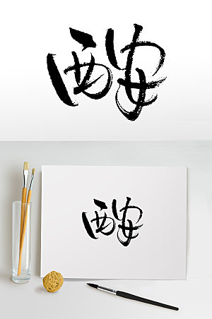 中国地名西安书法毛笔设计