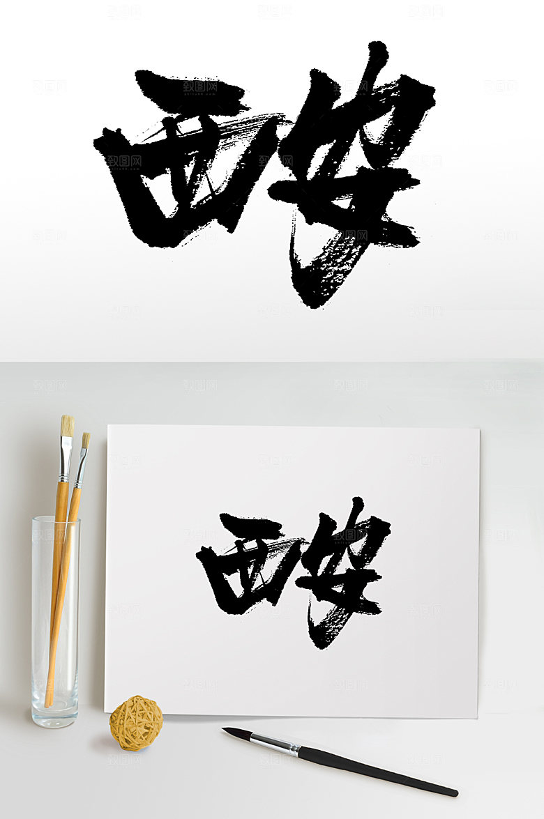 原创书法大气西安书法字