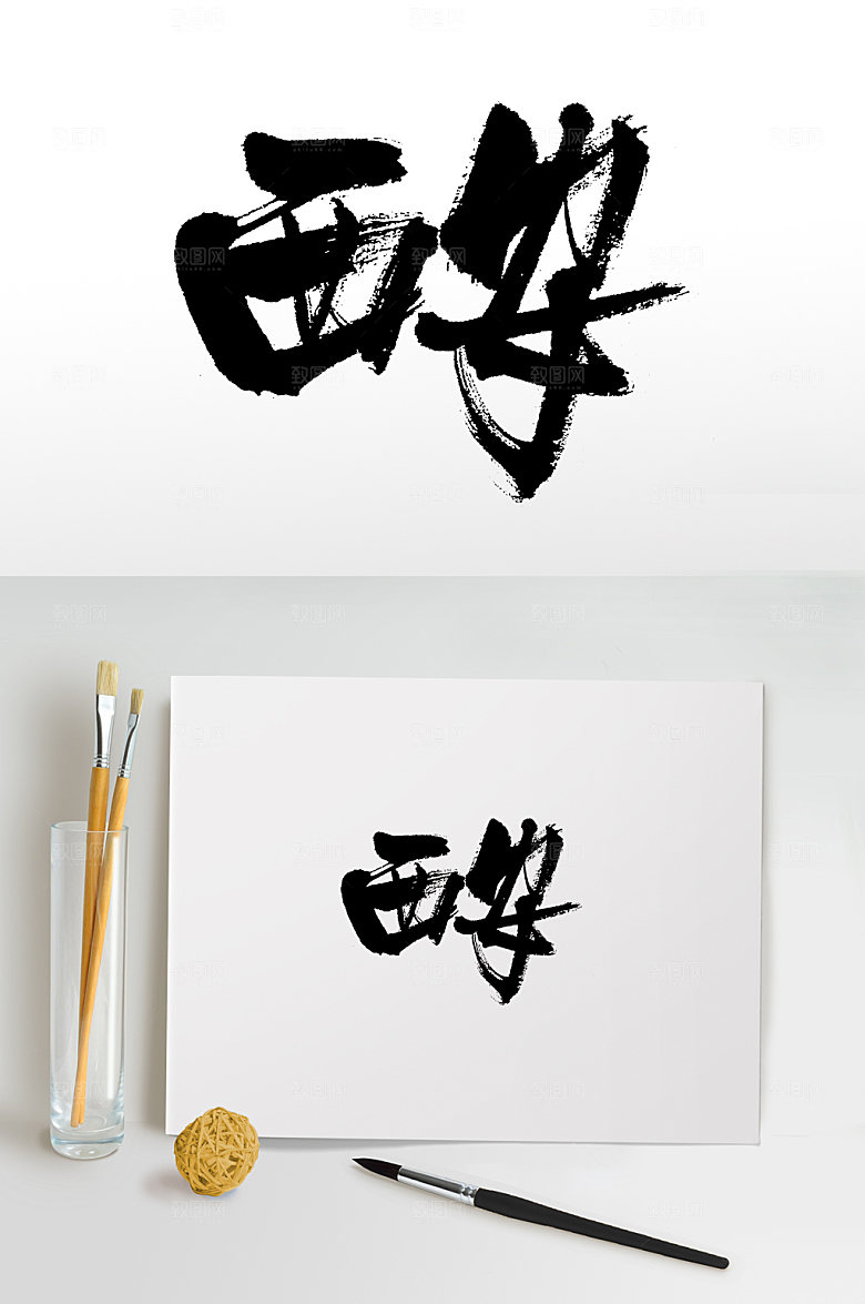 现代西安书法毛笔字设计
