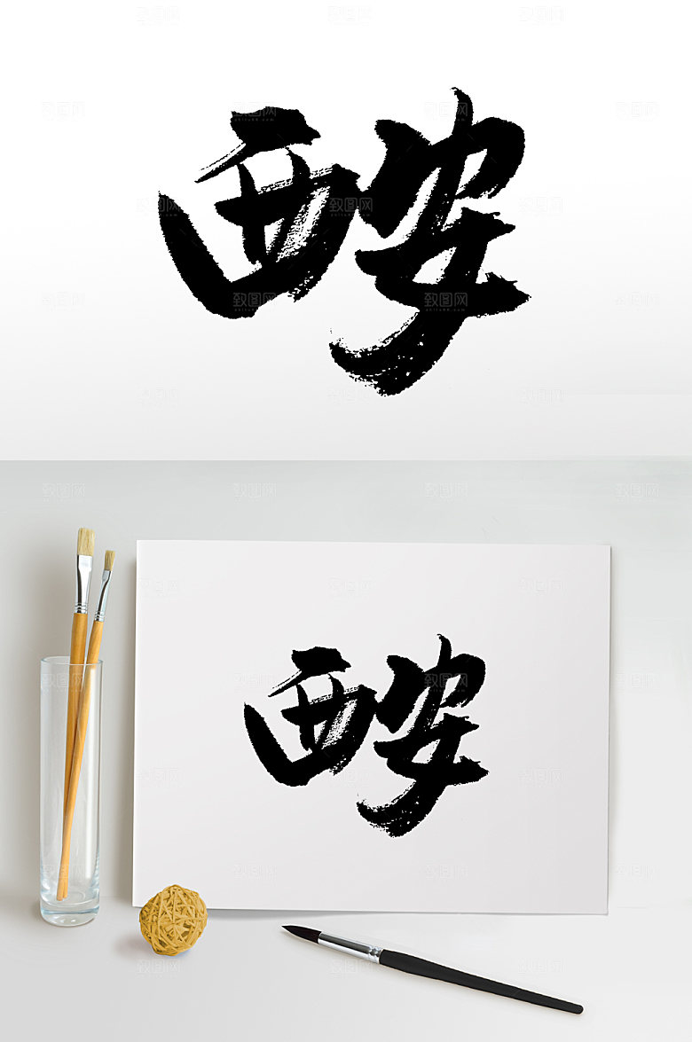 精美西安书法字体毛笔字设计