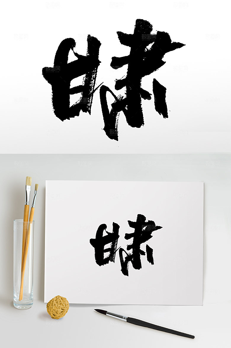典雅甘肃手写书法毛笔字设计