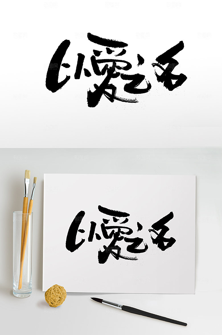 时尚以爱之名艺术字体设计