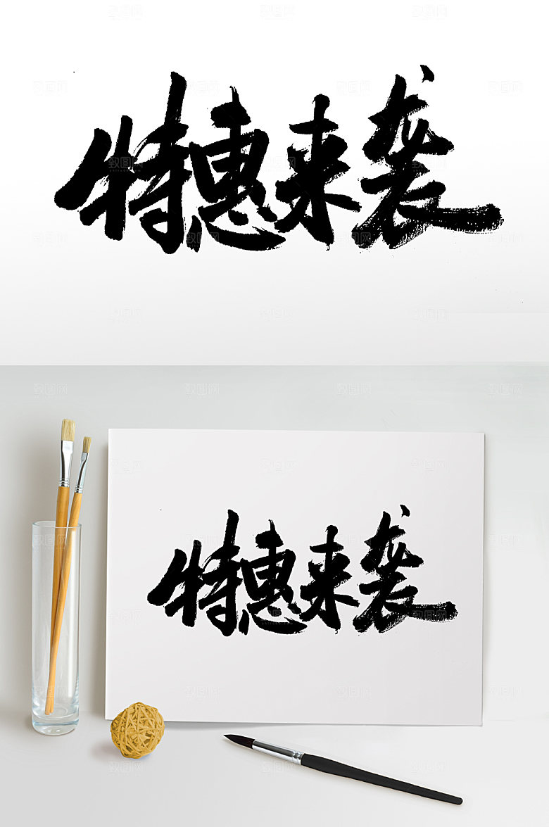 简体特惠来袭免抠字体设计
