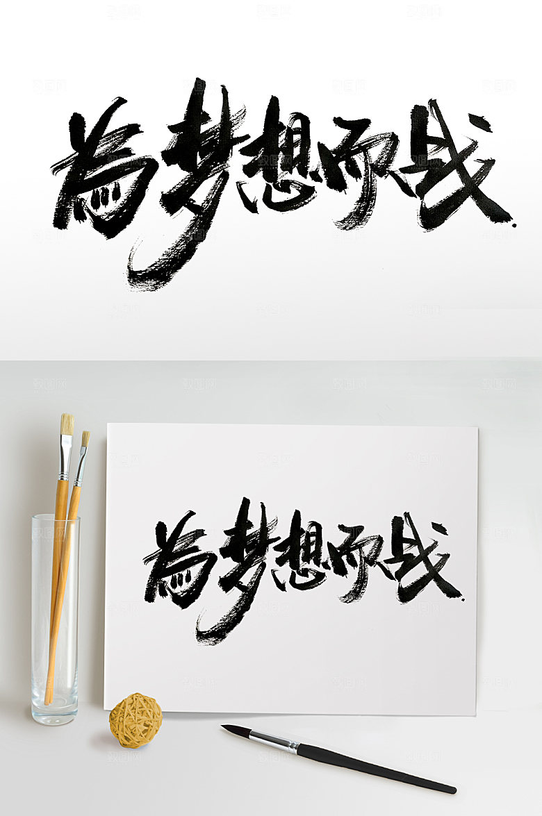 极简奔放为梦想而战免抠字体设计