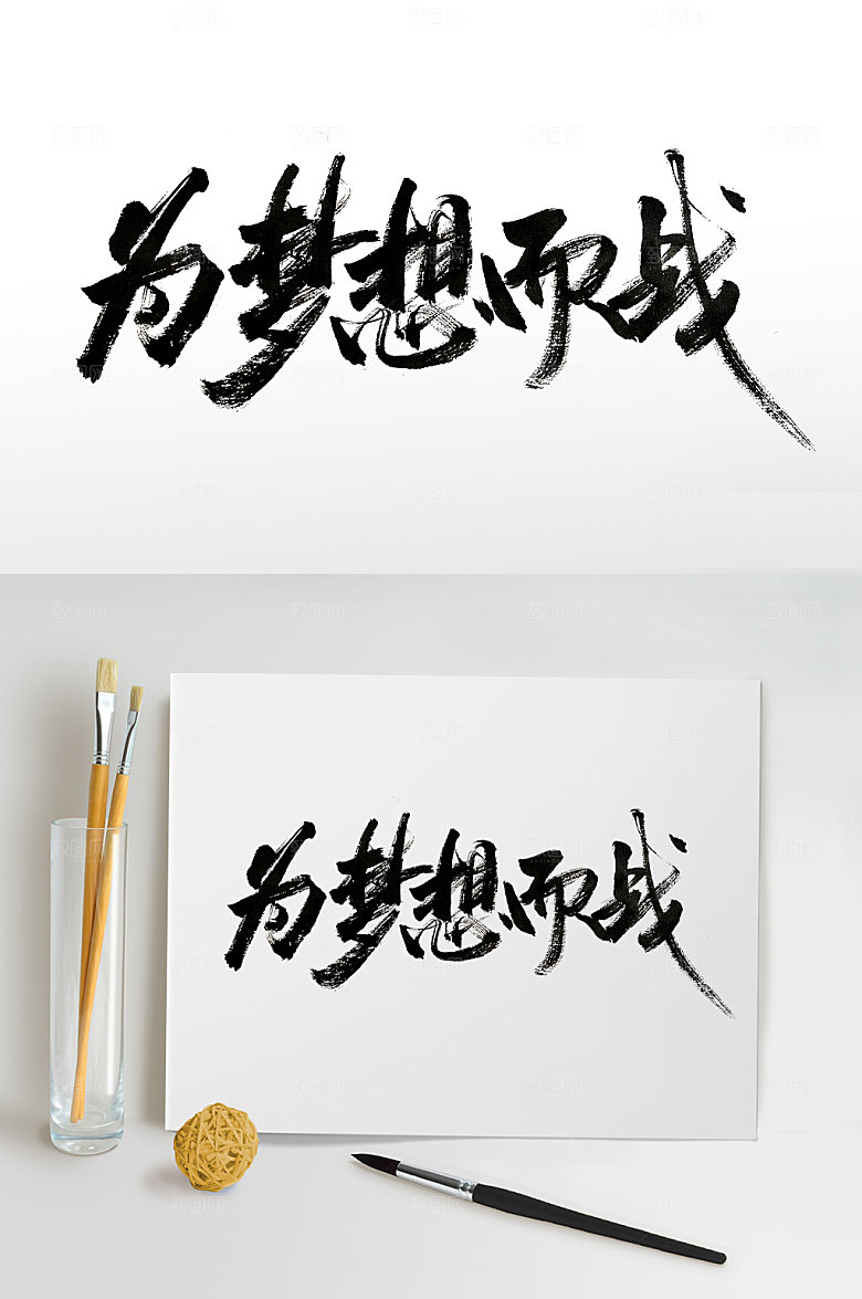 创新为梦想而战免抠字设计