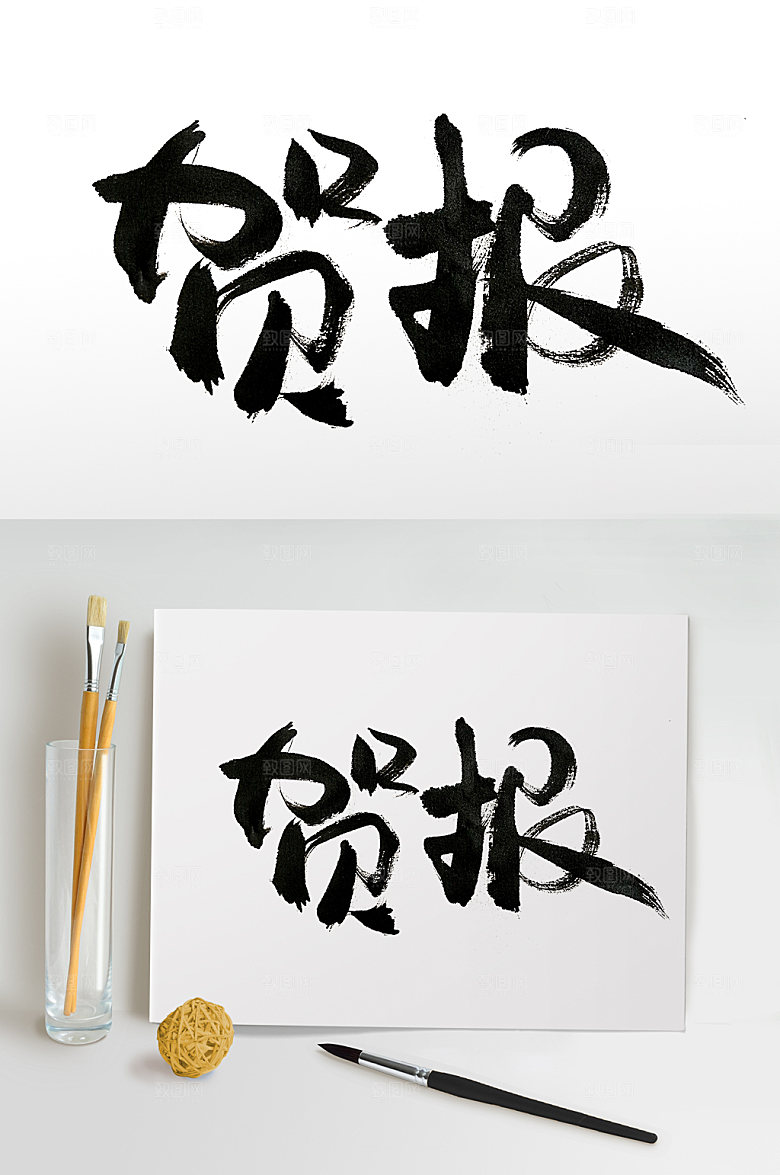 原创圆匀扁宽贺报字体设计