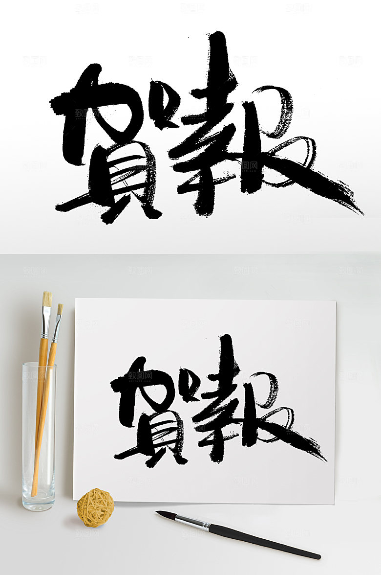 细长富美繁体贺报书法字