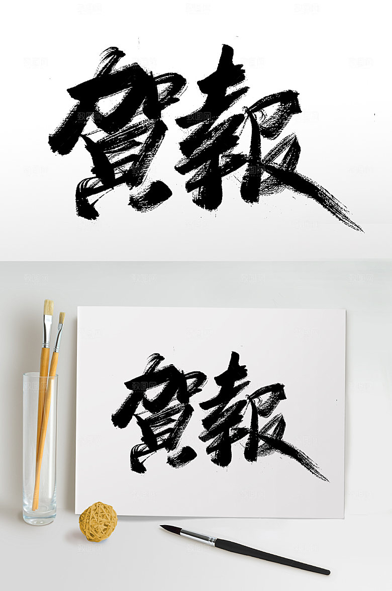 精美贺报字体版式设计
