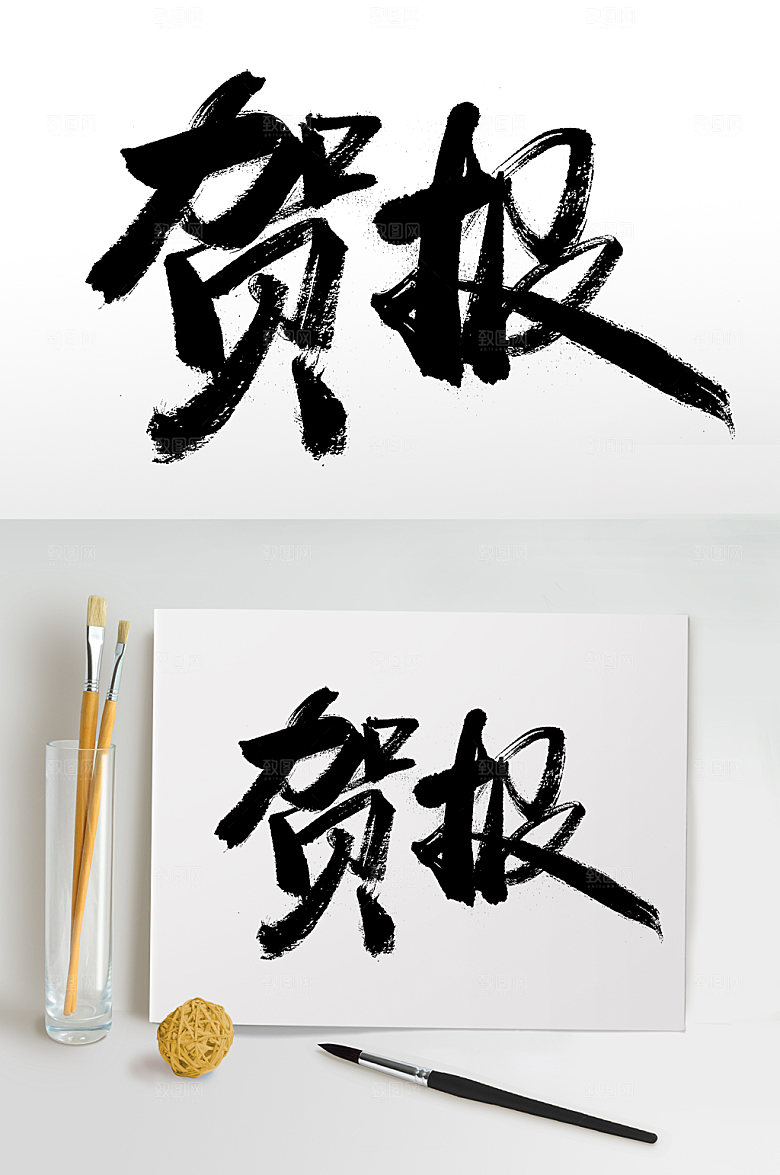 创意贺报艺术字体设计