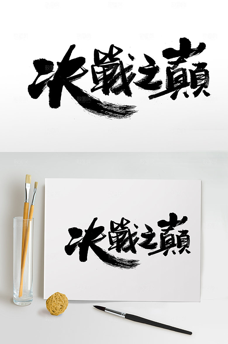 奔放飞洒决战巅峰字体设计