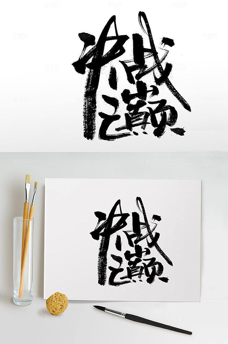原创决战之巅书法字