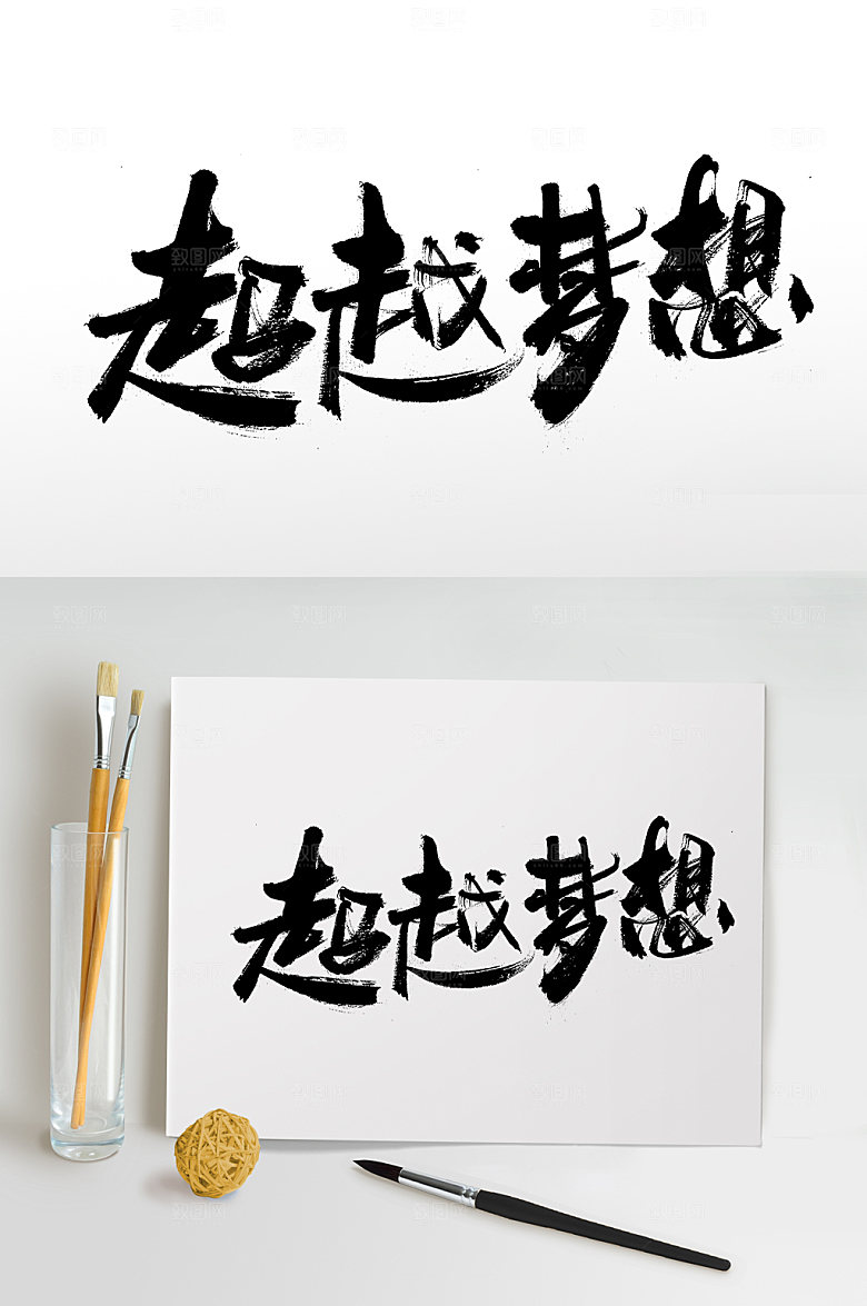 创新超越梦想艺术字体设计