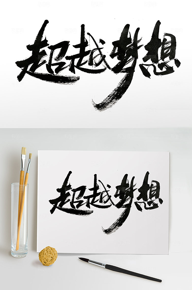 奔放舒展超越梦想书法字