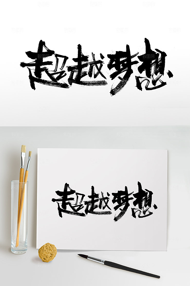 舒极简超越梦想免抠字体设计