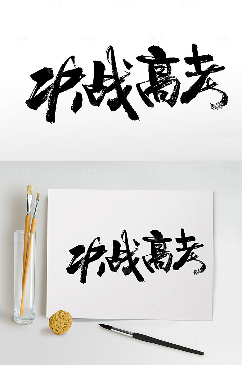 典雅决战高考免抠字体设计