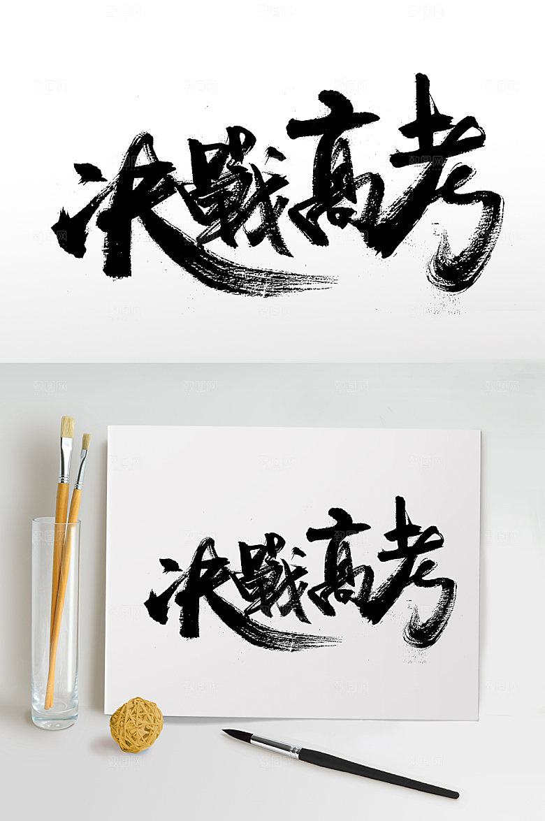 青春挥洒决战高考字体设计