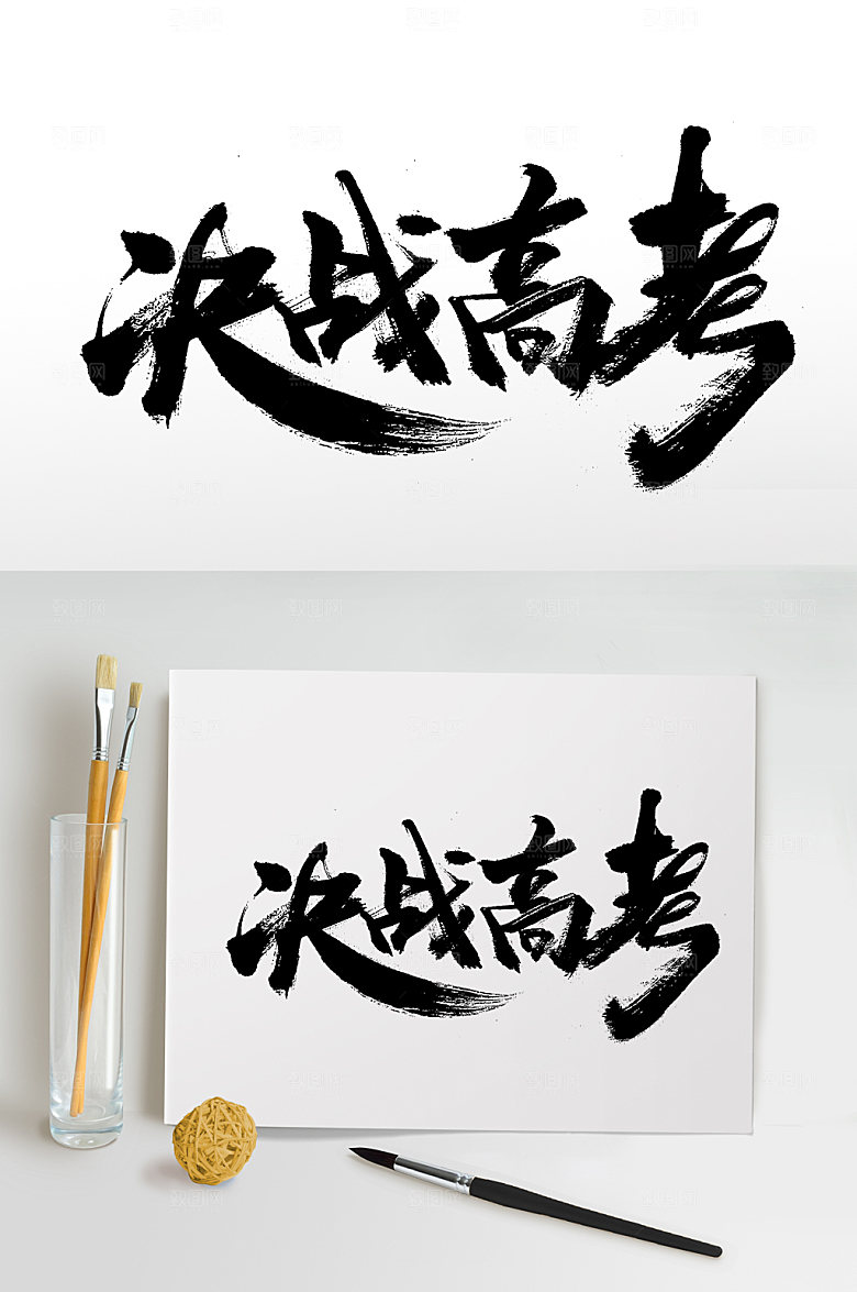 原创手写决战高考免抠字体