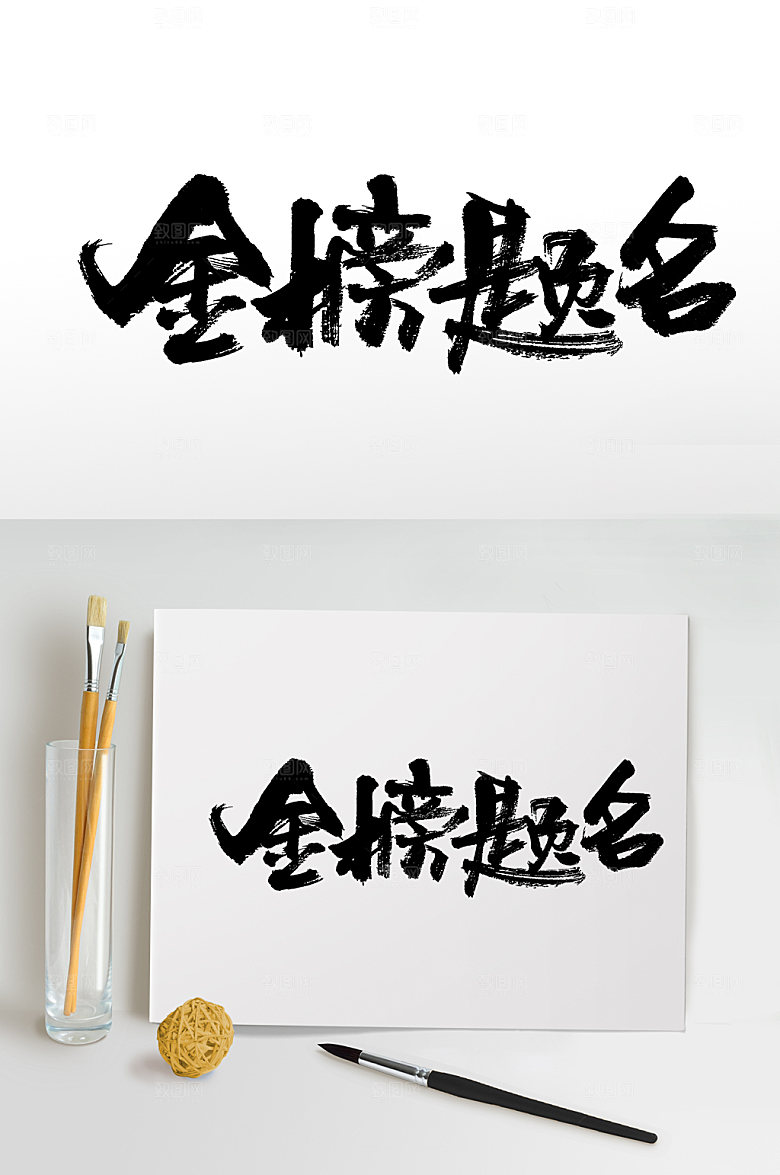 创新金榜题名艺术字设计