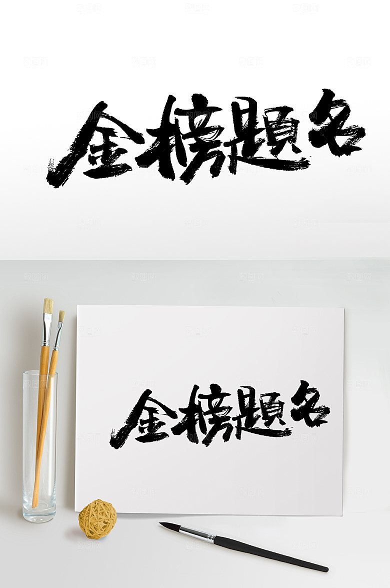创新金榜题名免抠字体设计