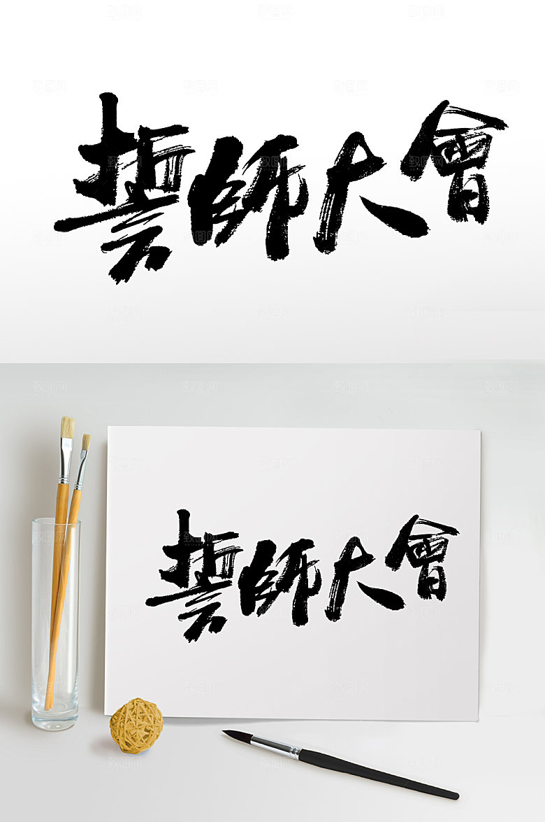 可商用誓师大会免抠字体设计