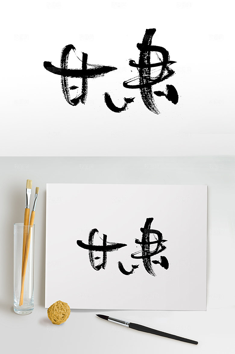 甘肃大气手写书法字设计