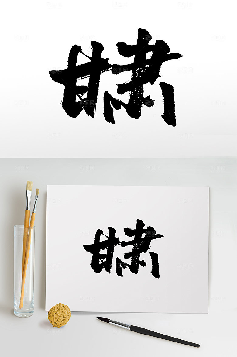 简体手写甘肃书法毛笔字设计