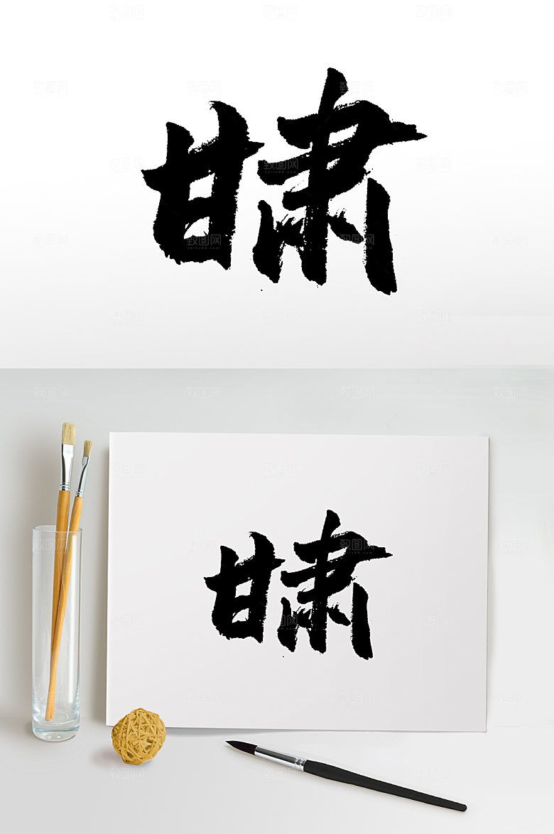 大气书法甘肃毛笔字