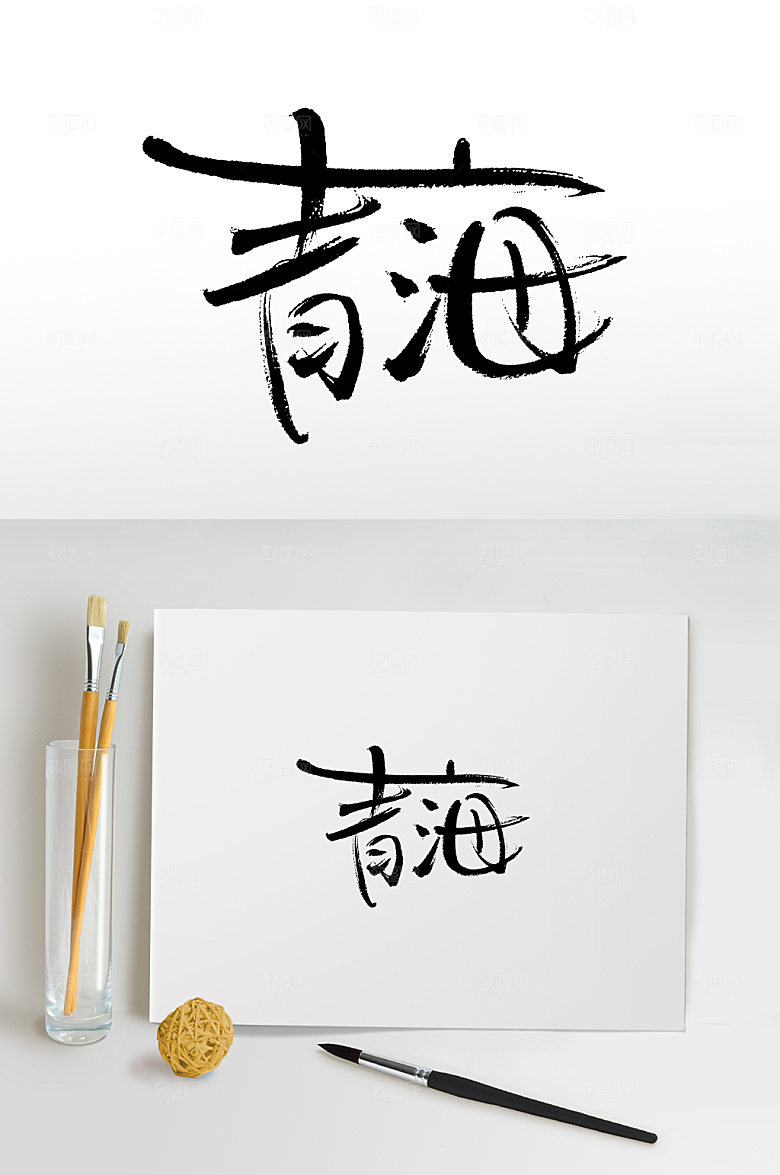 原创手写青海书法字