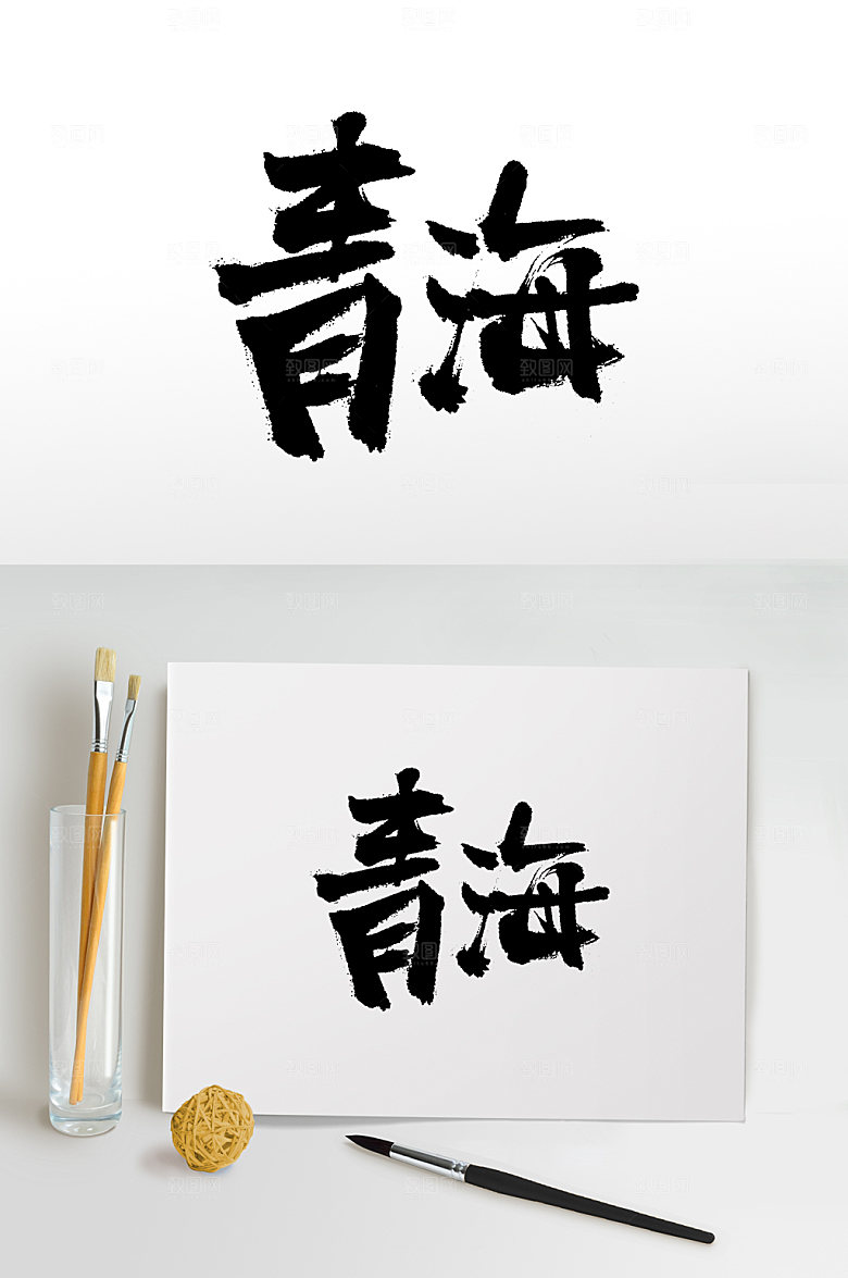 可商用青海书法毛笔字设计