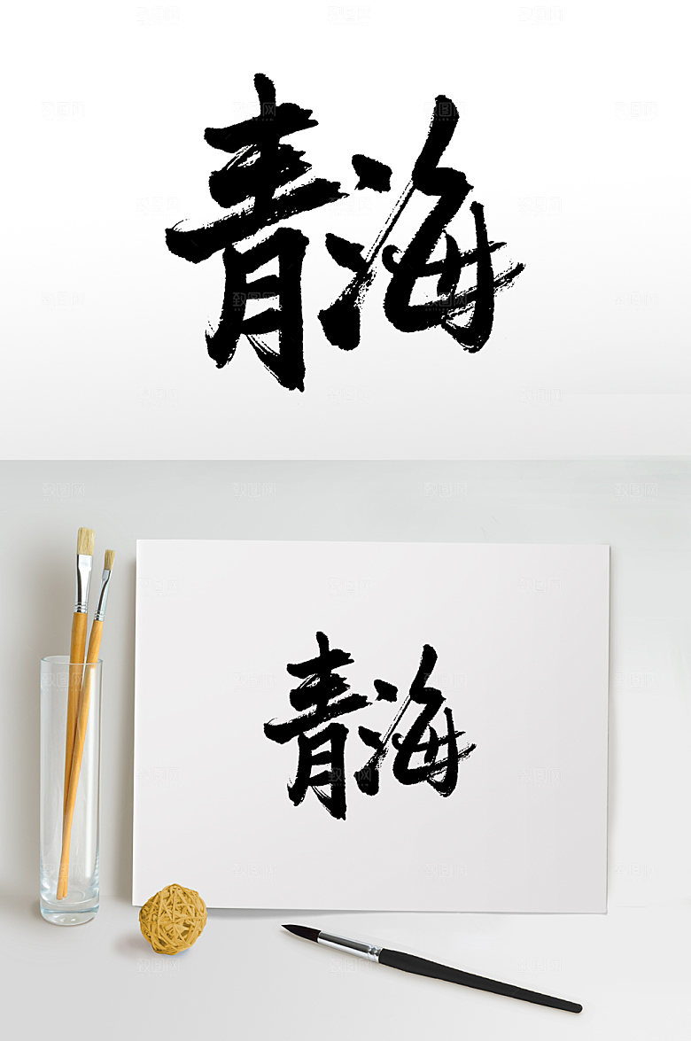 高级手写青海毛笔字设计