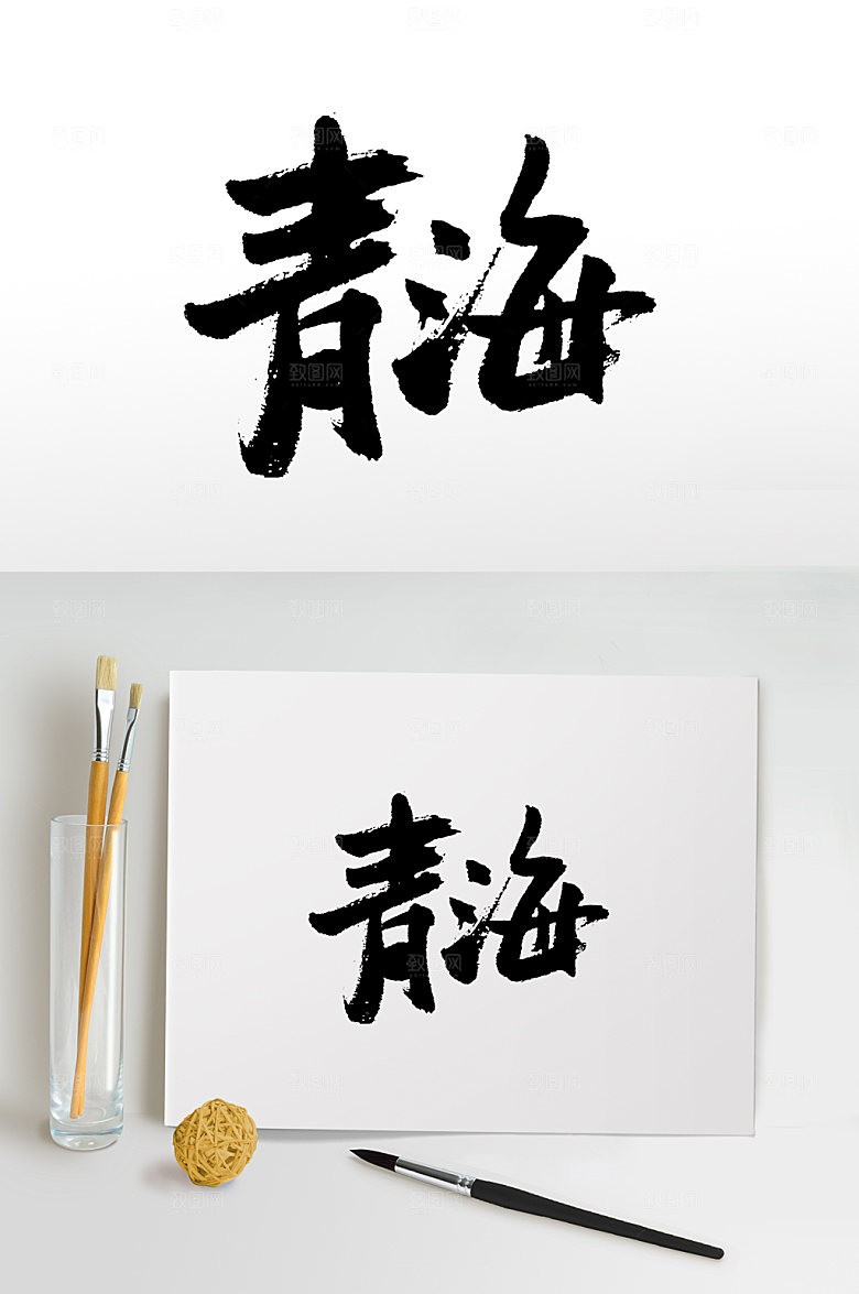 原创青海手写书法毛笔字