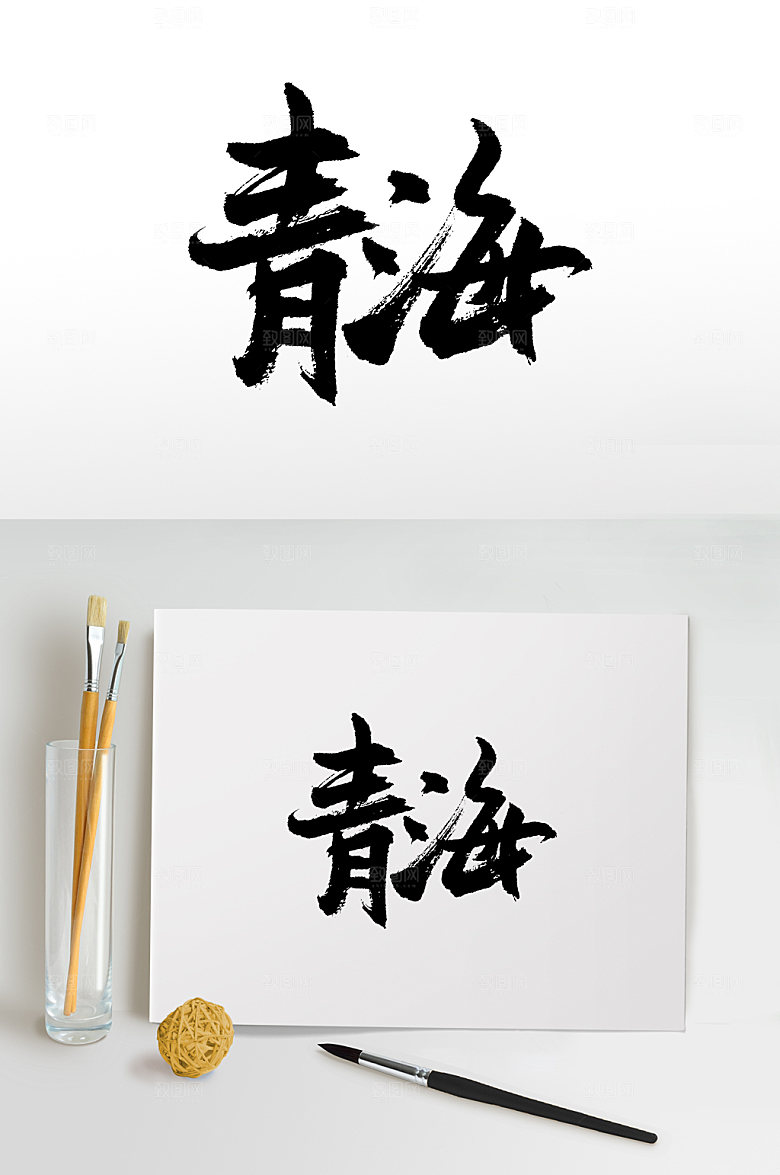 原创手写书法青海书法字
