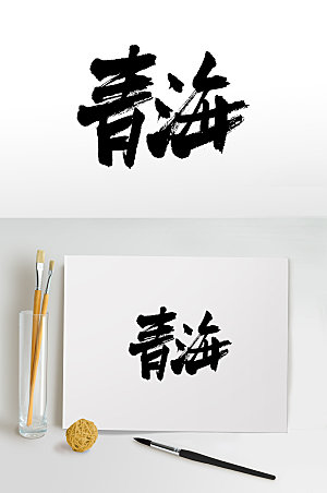 青海艺术书法毛笔字设计