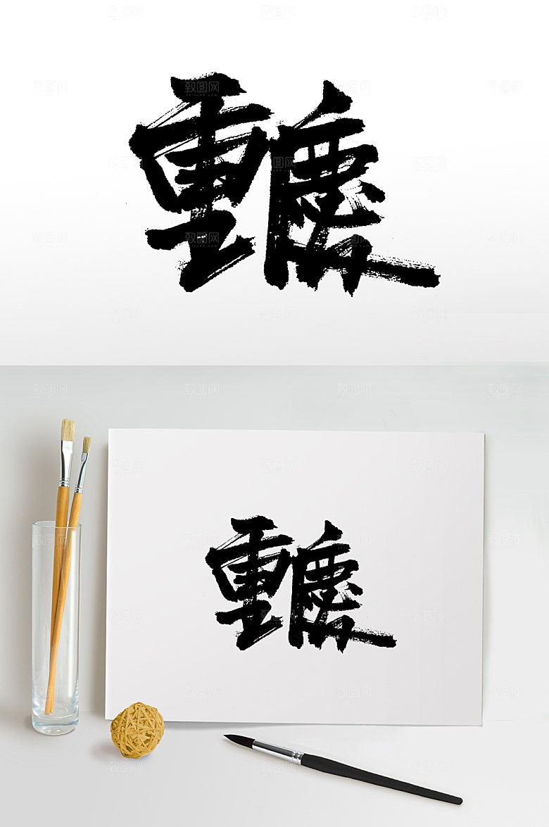 大气手写重庆书法字