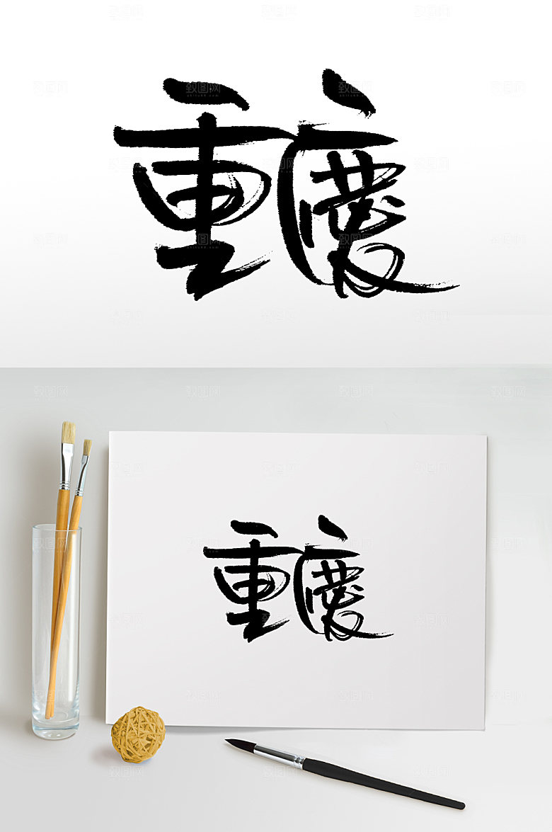 精美重庆手写书法毛笔字设计