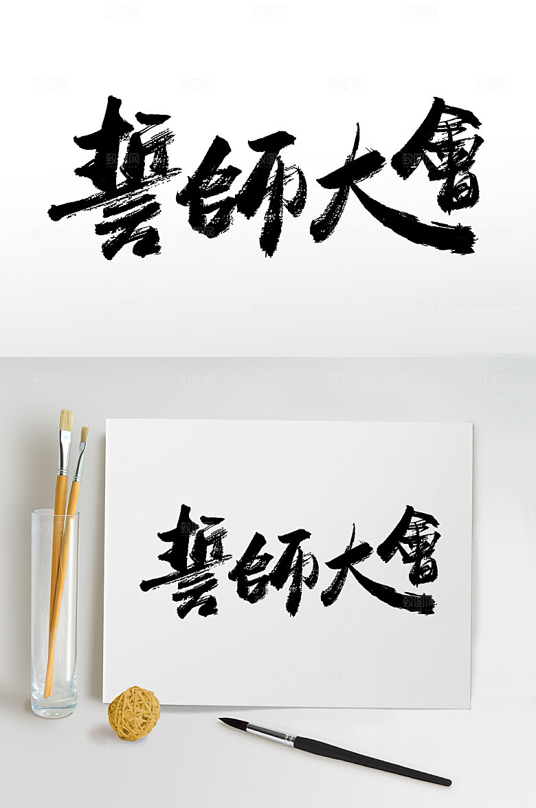 高级誓师大会免抠字体设计