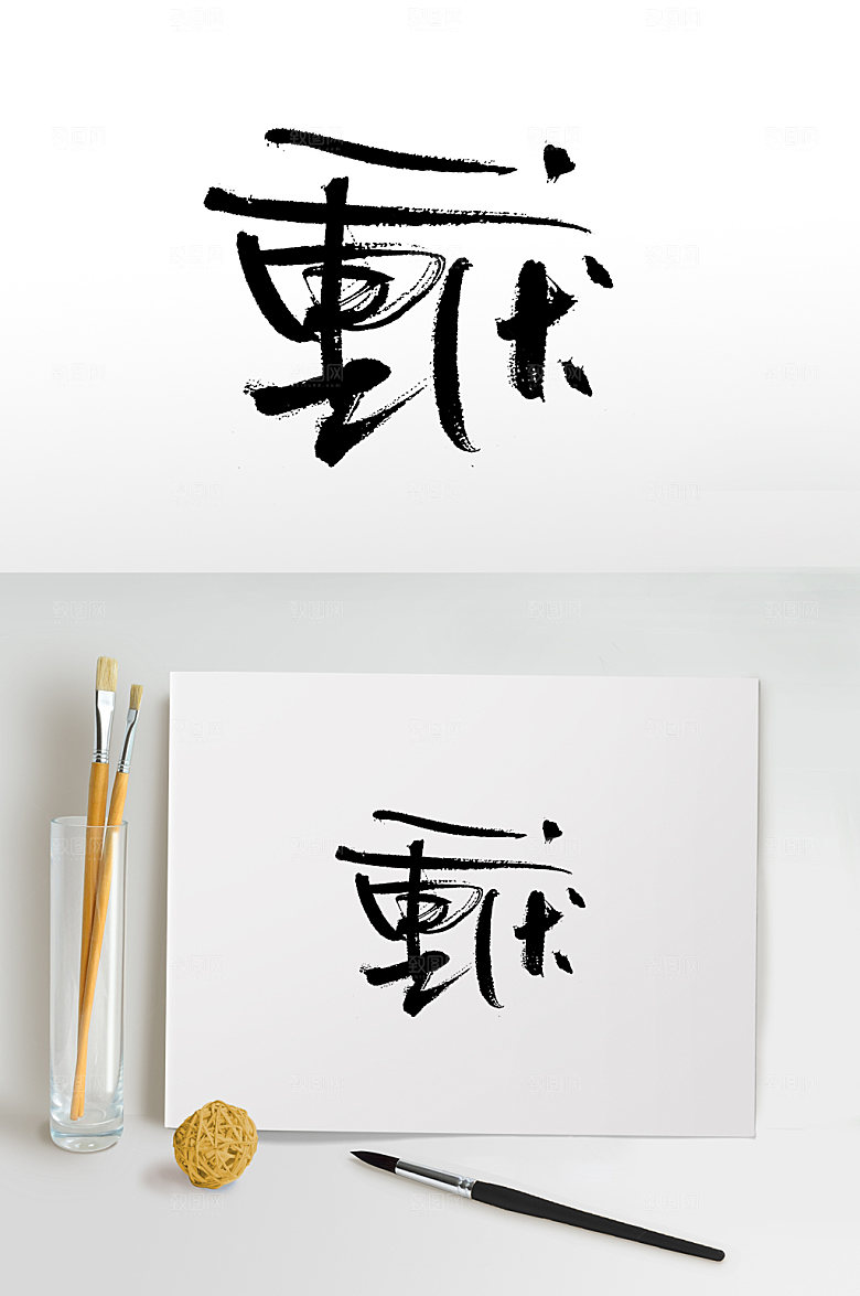 创新书法重庆毛笔字设计