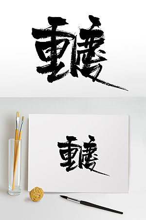 重庆手写书法书法字设计