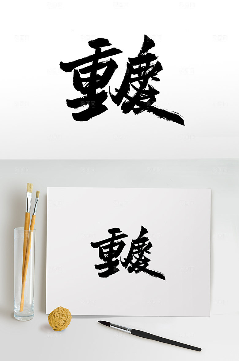 可商用重庆手写书法毛笔字设计