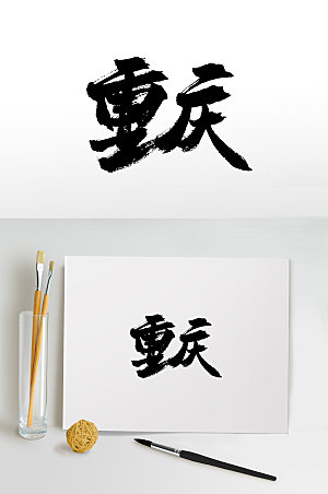 简体重庆书法手写毛笔字设计